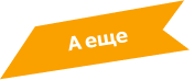 А ещё... (мобильная версия)