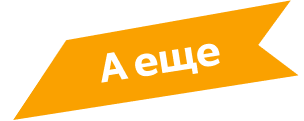 А ещё...